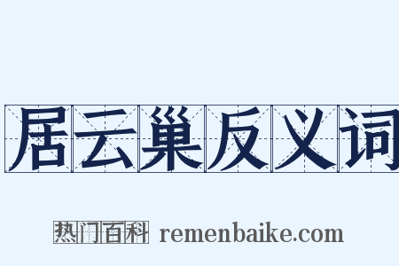 居云巢反义词是什么意思的图片